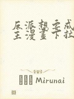 反派想要成为女主漫画下拉式奇漫屋