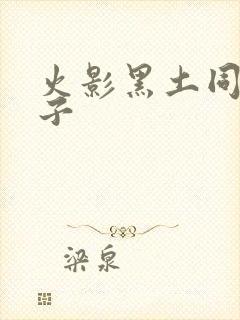 火影黑土同人本子