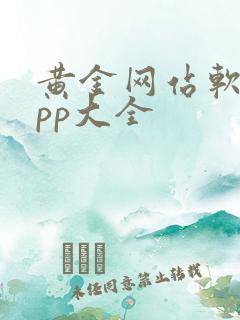 黄金网站软件app大全