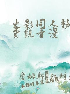 火影同人动漫免费观看漫