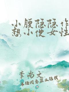 小腹隐隐作痛老想小便女性