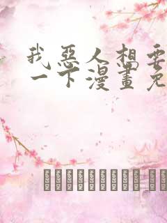 我恶人想要抢救一下漫画免费漫画