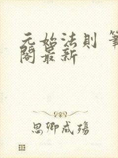 元始法则 笔趣阁最新