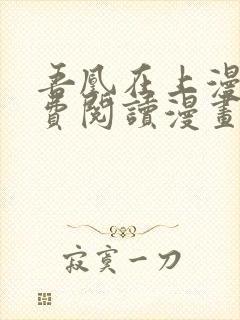 吾凰在上漫画免费阅读漫画下拉式六漫画