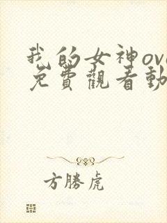 我的女神ova免费观看动漫
