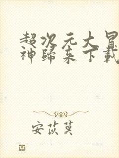 超次元大冒险死神归来下载