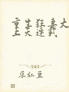 重生狂妻大佬宠上天连载