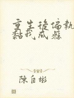 重生后偏执大佬黏我成瘾