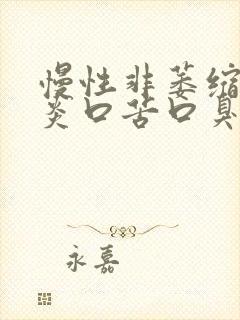 慢性非萎缩性胃炎口苦口臭吗