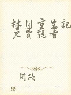 林川重生记全集免费观看