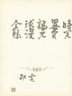 全球诡异时代动态漫免费完整观看