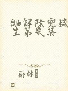 鼬解除兜秽土转生第几集