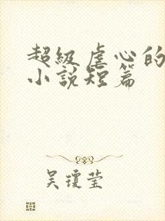 超级虐心的言情小说短篇