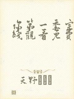 你第一季完整在线观看免费高清