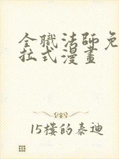 全职法师免费下拉式漫画