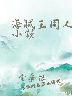 海贼王同人后宫小说