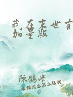 我在末世有套房加量版