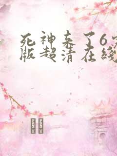 死神来了6完整版超清在线观看