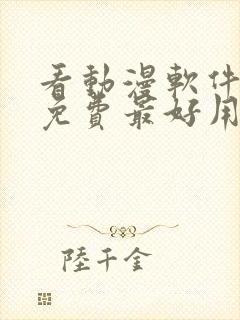 看动漫软件推荐免费最好用