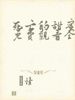 死亡的甜蜜电影免费观看全集高清