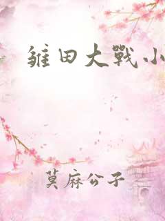 雏田大战小樱
