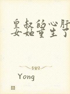 皇叔的心肝嫡长女她重生了免费阅读