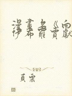 漫画名《向魔王伊布罗贾献身吧》