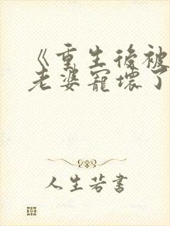 《重生后被影后老婆宠坏了》蓝心怡