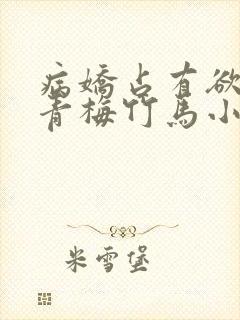 病娇占有欲强的青梅竹马小说