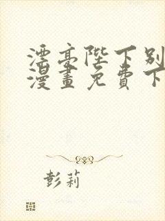 漂亮陛下别杀我漫画免费下拉式漫画