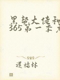 黑帮大佬和我的365第一季免费观看高清