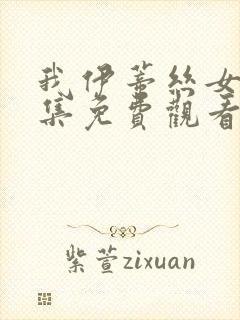 我伊蒂丝女皇全集免费观看完整版第二季