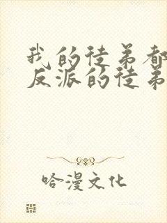 我的徒弟都是大反派的徒弟