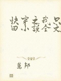 快穿之我只想种田小说全文免费阅读