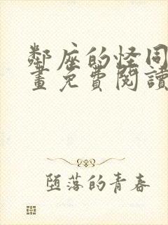 邻座的怪同学漫画免费阅读下拉式