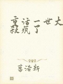 重活一世大少爷杀疯了