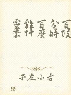 灵能百分百第四季什么时候出