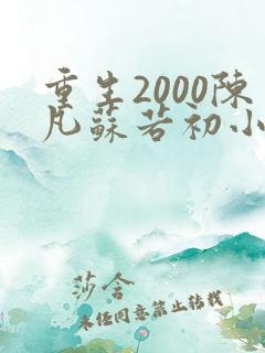 重生2000陈凡苏若初小说免费阅读