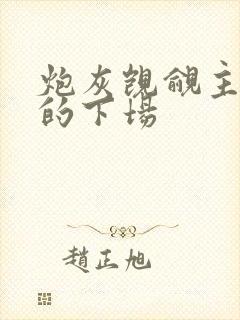 炮灰觊觎主角团的下场