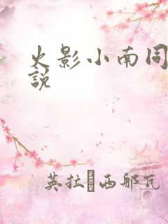 火影小南同人小说