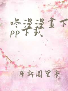 咚漫漫画下载app下载