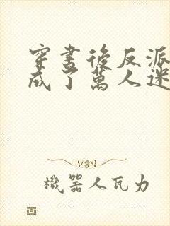 穿书后反派炮灰成了万人迷