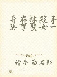 哥布林杀手第几集拿圣女一血