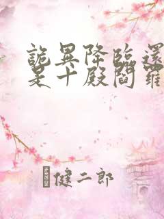 诡异降临还好我是十殿阎罗