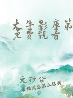 大牛影库第十季免费观看