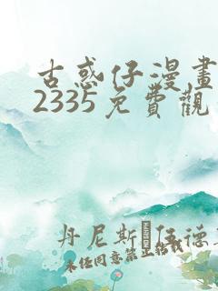 古惑仔漫画完结2335免费观看全集