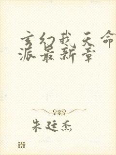 玄幻我天命大反派最新章