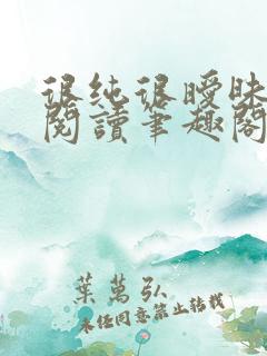 很纯很暧昧全文阅读笔趣阁