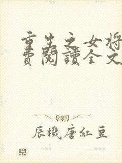 重生之女将星免费阅读全文无弹窗