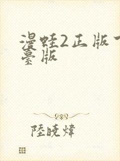 漫蛙2正版下载台版